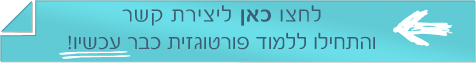 צרו קשר והתחילו ללמוד פורטוגזית