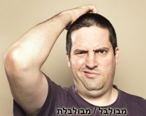 מבולבל - מבולבלת