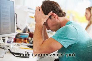 לחוץ - לחוצה